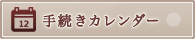 手続きカレンダー