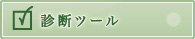 診断ツール
