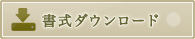 書式ダウンロード