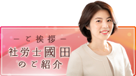 國田真由美プロフィールとご挨拶