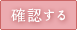確認する