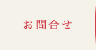 お問合せ