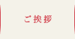 ご挨拶