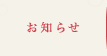 お知らせ