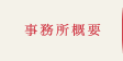 事業所概要