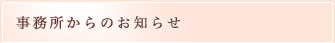 お知らせ