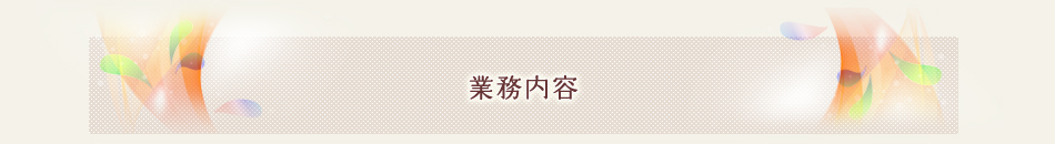業務内容