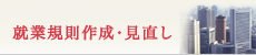 就業規則作成・見直し