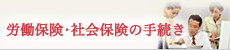 労働保険・社会保険の手続き