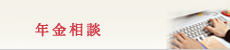 年金相談
